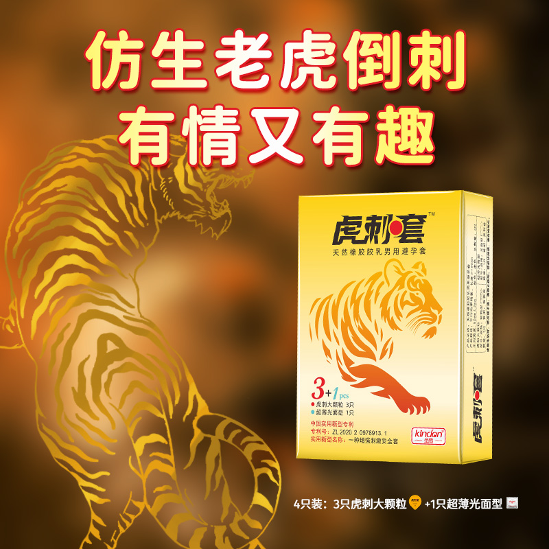 虎刺套-金盾虎刺仿生避孕套