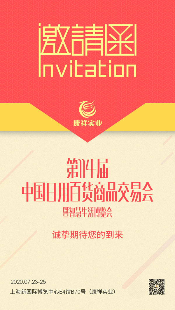 114屆上海百貨會即將開幕,康祥邀請函已發出,您收到了嗎?(圖1) 114屆上海百貨會即將開幕,康祥邀請函已發出,您收到了嗎?(圖1)