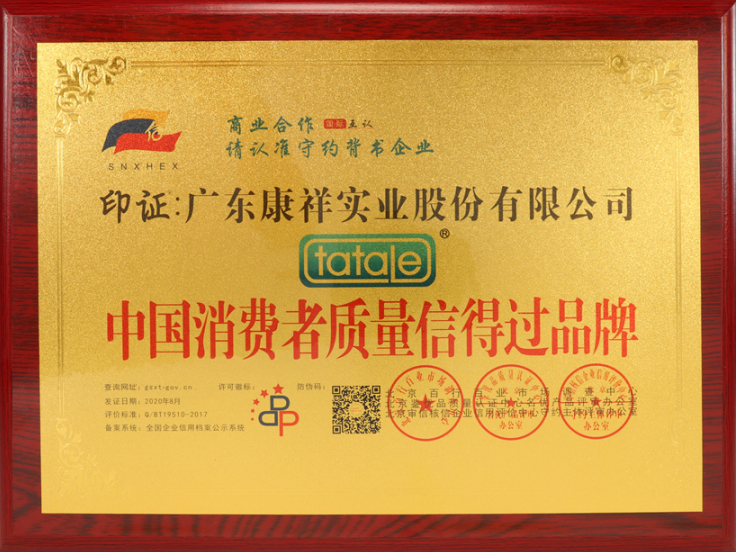 熱烈祝賀廣東康祥實業獲“中國消費者可信賴品牌”、“中國消費者質量信得過品牌”榮譽資質(圖5) 熱烈祝賀廣東康祥實業獲“中國消費者可信賴品牌”、“中國消費者質量信得過品牌”榮譽資質(圖5)
