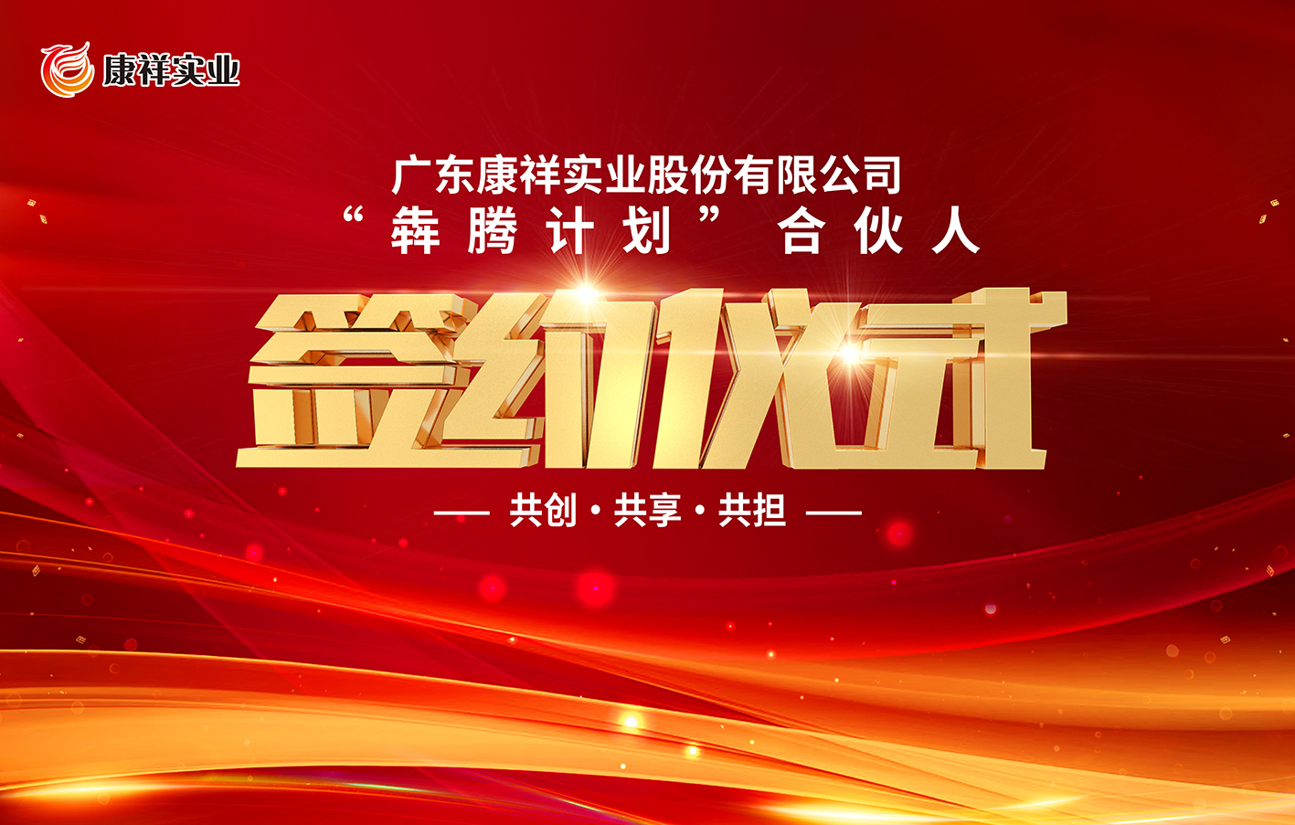 廣東康祥“犇騰計劃”1.0合伙人簽約儀式圓滿舉行(圖1) 廣東康祥“犇騰計劃”1.0合伙人簽約儀式圓滿舉行(圖1)