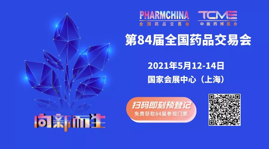 一場不容錯(cuò)過的醫(yī)藥盛會(huì),5月12日-14日誠邀您的光臨(圖1) 一場不容錯(cuò)過的醫(yī)藥盛會(huì),5月12日-14日誠邀您的光臨(圖1)
